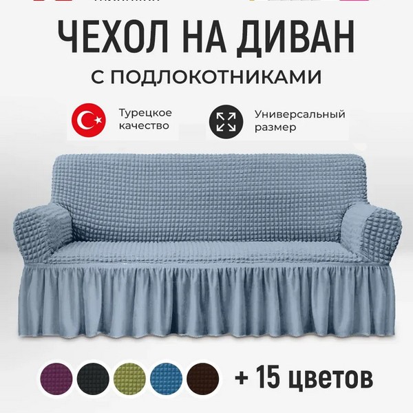 Еластичний натяжний чохол для тримісного дивана — 1